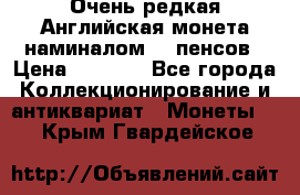 Очень редкая Английская монета наминалом 50 пенсов › Цена ­ 3 999 - Все города Коллекционирование и антиквариат » Монеты   . Крым,Гвардейское